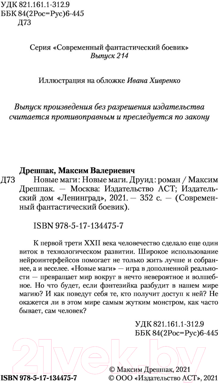 Художественная книга АСТ Новые маги. Друид (Дрешпак М.В.) — фото 3