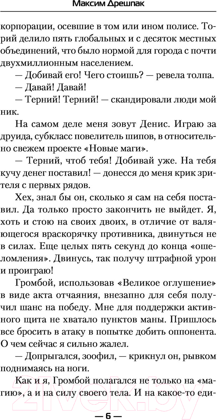 Художественная книга АСТ Новые маги. Друид (Дрешпак М.В.) — фото 5