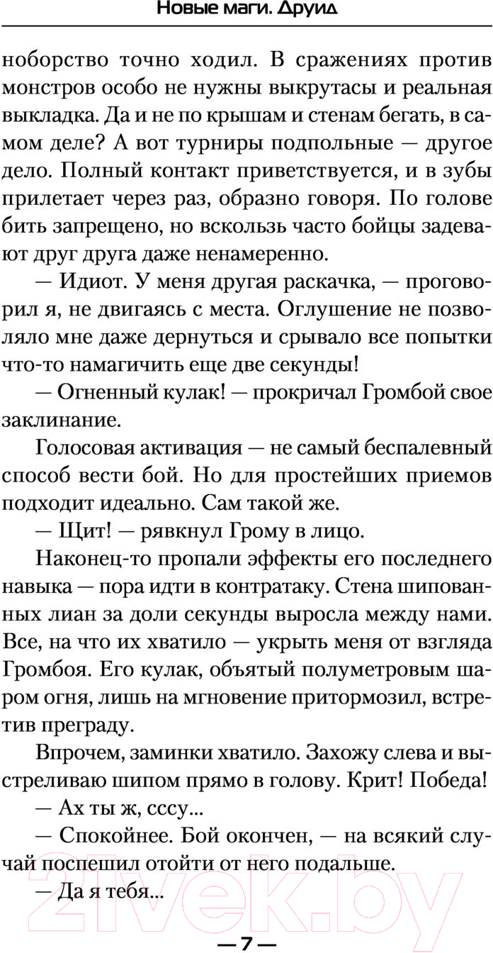 Художественная книга АСТ Новые маги. Друид (Дрешпак М.В.) — фото 6