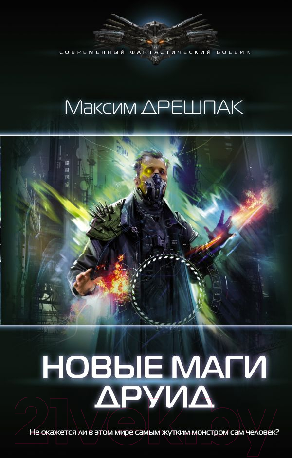 Художественная книга АСТ Новые маги. Друид (Дрешпак М.В.) — фото 1