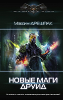 Книга АСТ Новые маги. Друид (Дрешпак М.В.) - 
