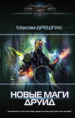 Книга АСТ Новые маги. Друид (Дрешпак М.В.)