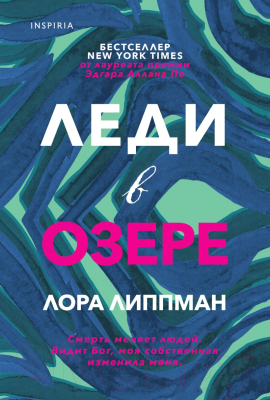 Книга Эксмо Леди в озере (Липпман Л.)