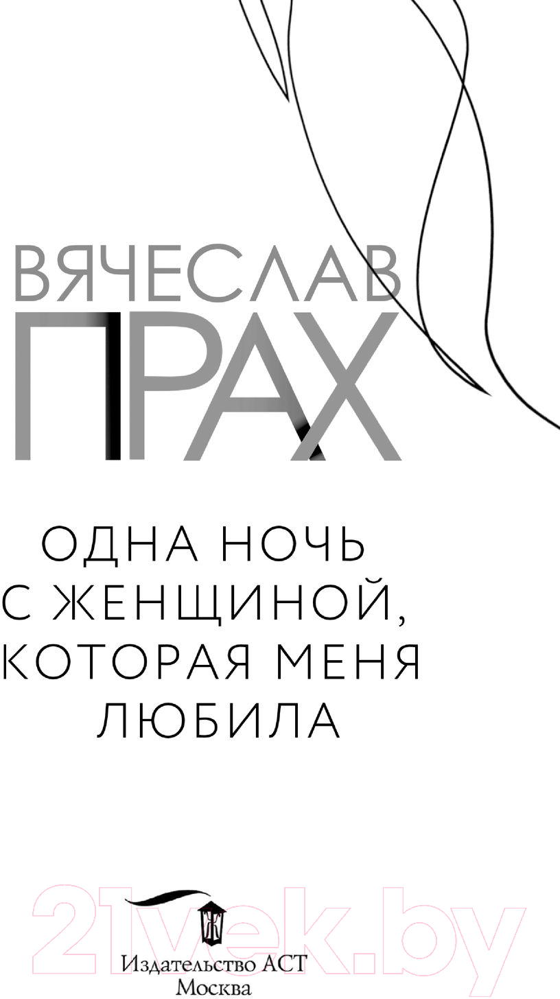 Художественная книга АСТ Одна ночь с женщиной, которая меня любила (Прах В.) — фото 3