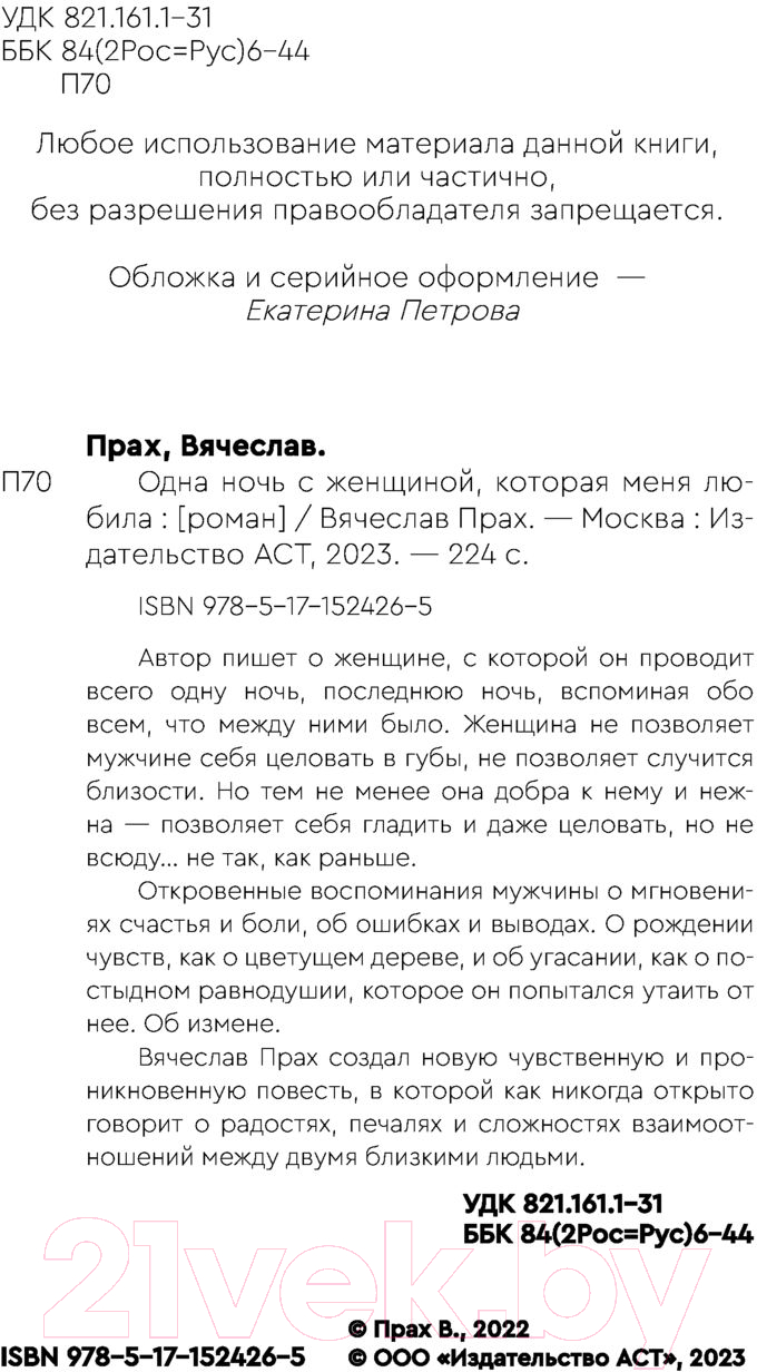 Художественная книга АСТ Одна ночь с женщиной, которая меня любила (Прах В.) — фото 4