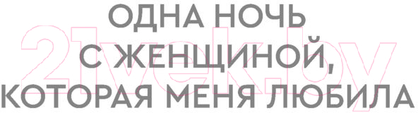 Художественная книга АСТ Одна ночь с женщиной, которая меня любила (Прах В.) — фото 5