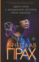 Книга АСТ Одна ночь с женщиной, которая меня любила (Прах В.) - 