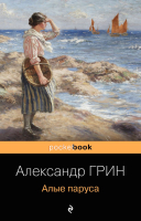 Книга Эксмо Алые паруса (Грин А.) - 