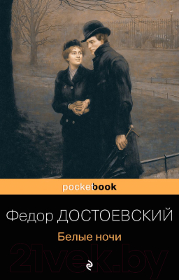 Книга Эксмо Белые ночи (Достоевский Ф.)