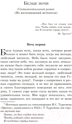 Книга Эксмо Белые ночи (Достоевский Ф.)