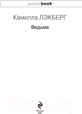 Книга Эксмо Ведьма (Лэкберг К.)