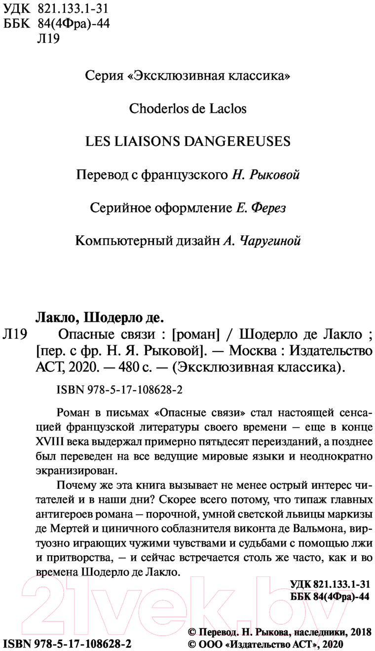 Художественная книга АСТ Опасные связи (Де Лакло Ш.) — фото 3