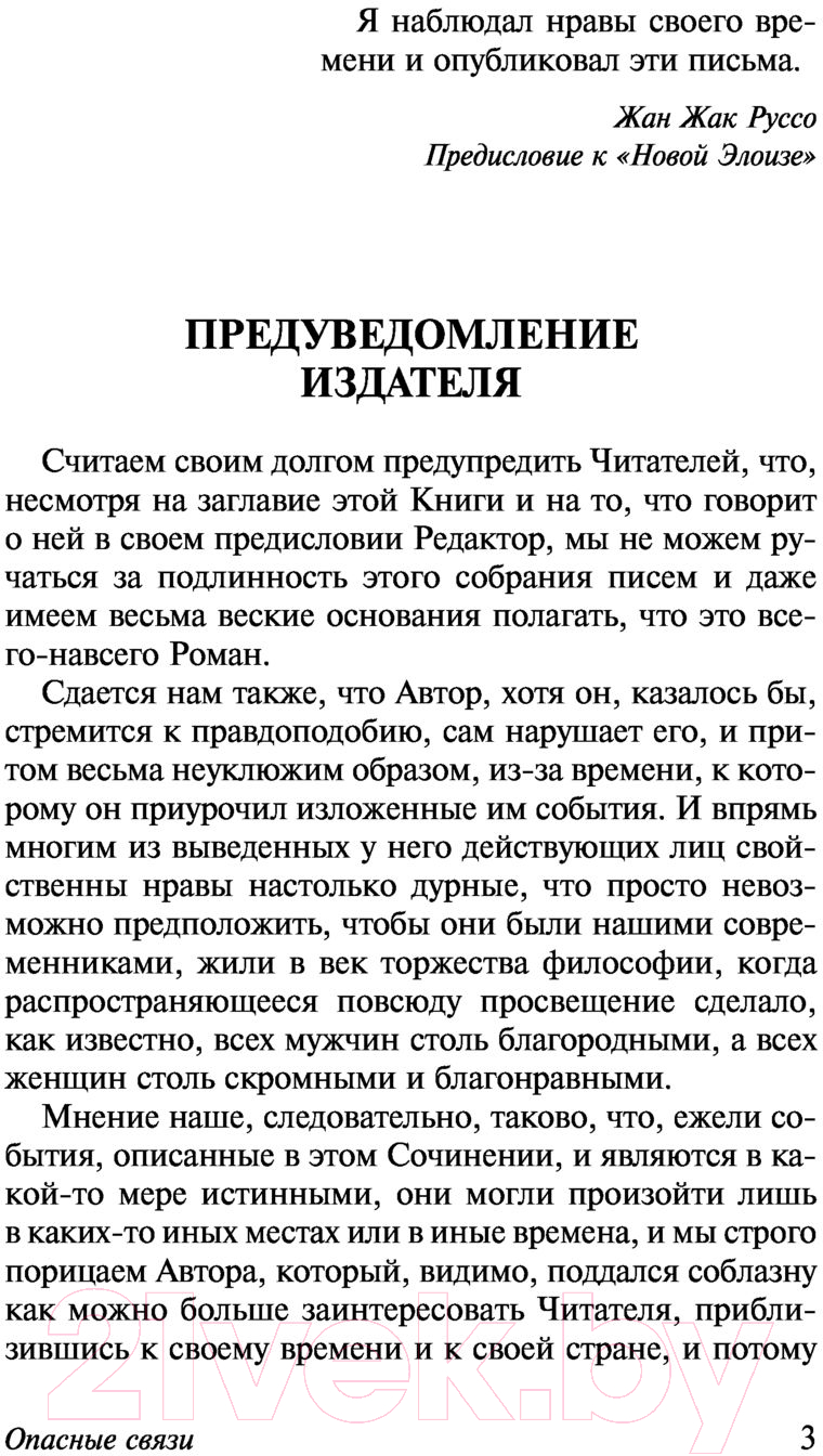 Художественная книга АСТ Опасные связи (Де Лакло Ш.) — фото 4