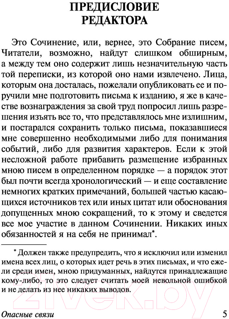 Художественная книга АСТ Опасные связи (Де Лакло Ш.) — фото 6