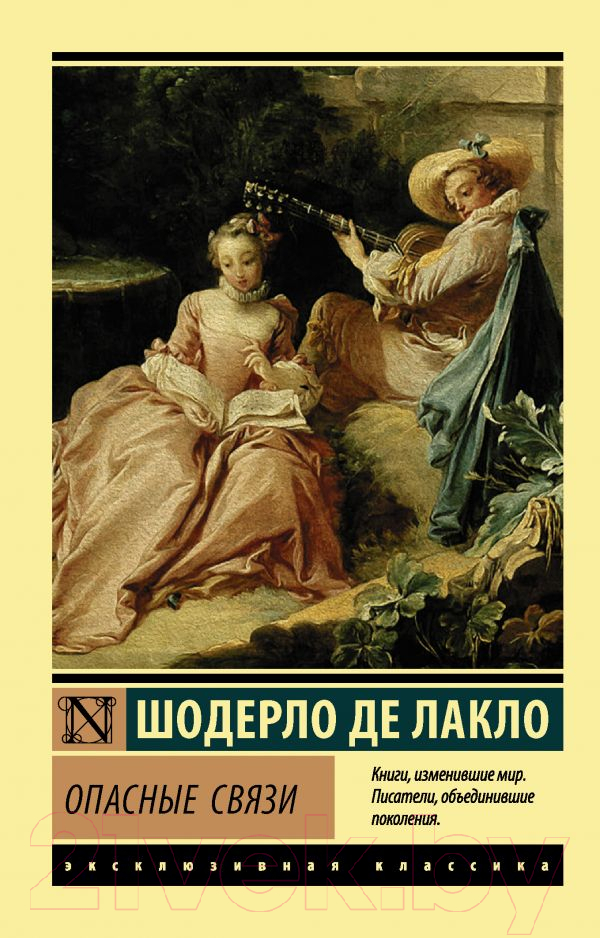 Художественная книга АСТ Опасные связи (Де Лакло Ш.) — фото 1