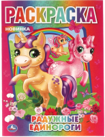 

Раскраска Умка, Радужные единороги. Первая раскраска