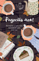 

Книга, Радость моя! Истории о простом человеческом счастье