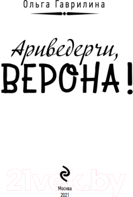 Книга Эксмо Ариведерчи, Верона! (Гаврилина О.)