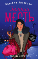 

Книга Эксмо, Зимняя месть