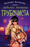 Книга Эксмо Любимая женщина трубочиста (Антонова Н.) - 