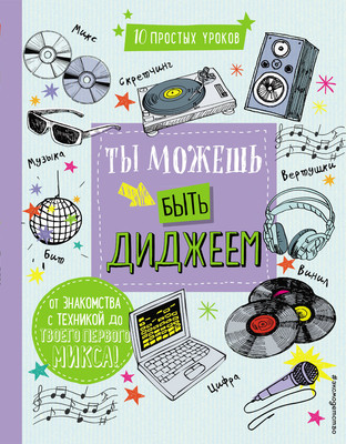 

Книга, Ты можешь быть диджеем