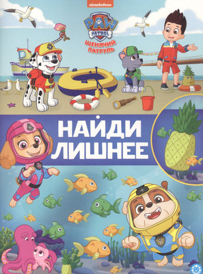 

Развивающая книга, Книжка-задание. Найди лишнее. Щенячий патруль