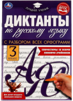 

Учебное пособие Умка, Диктанты по русскому языку 3 класс
