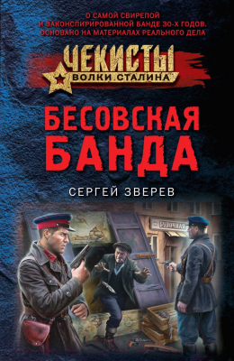 Книга Эксмо Бесовская банда (Зверев С.И.)