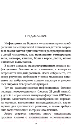 Книга Эксмо Рота вирусов и батальон бактерий. Книга о детских инфекциях (Шиян Р.А.)