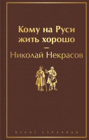 Книга Эксмо Кому на Руси жить хорошо (Некрасов Н.) - 