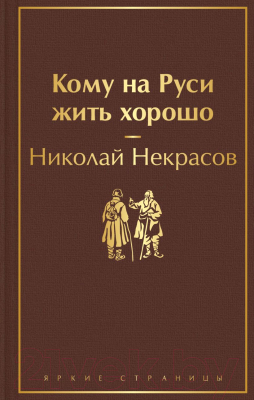 Книга Эксмо Кому на Руси жить хорошо (Некрасов Н.)