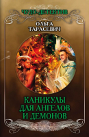 Книга Эксмо Каникулы для ангелов и демонов (Тарасевич О.И.) - 
