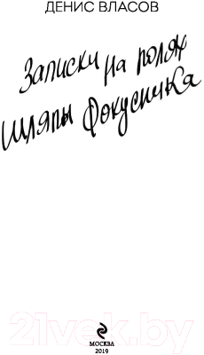 Книга Эксмо Записки на полях шляпы фокусника (Власов Д.В.)