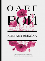 Книга Эксмо Дом без выхода (Рой О.) - 