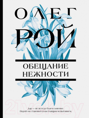 Книга Эксмо Обещание нежности (Рой О.)