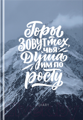 Изображение товара Ежедневник BG Покоряй новые высоты / ЕН5т160_лм_вл 11260 (160л)