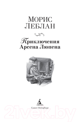 Книга Азбука Приключения Арсена Люпена (Леблан М.)