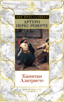 

Книга Азбука, Капитан Алатристе