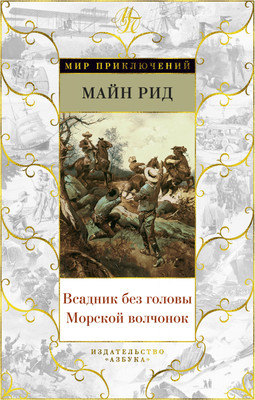 

Книга, Всадник без головы. Морской волчонок