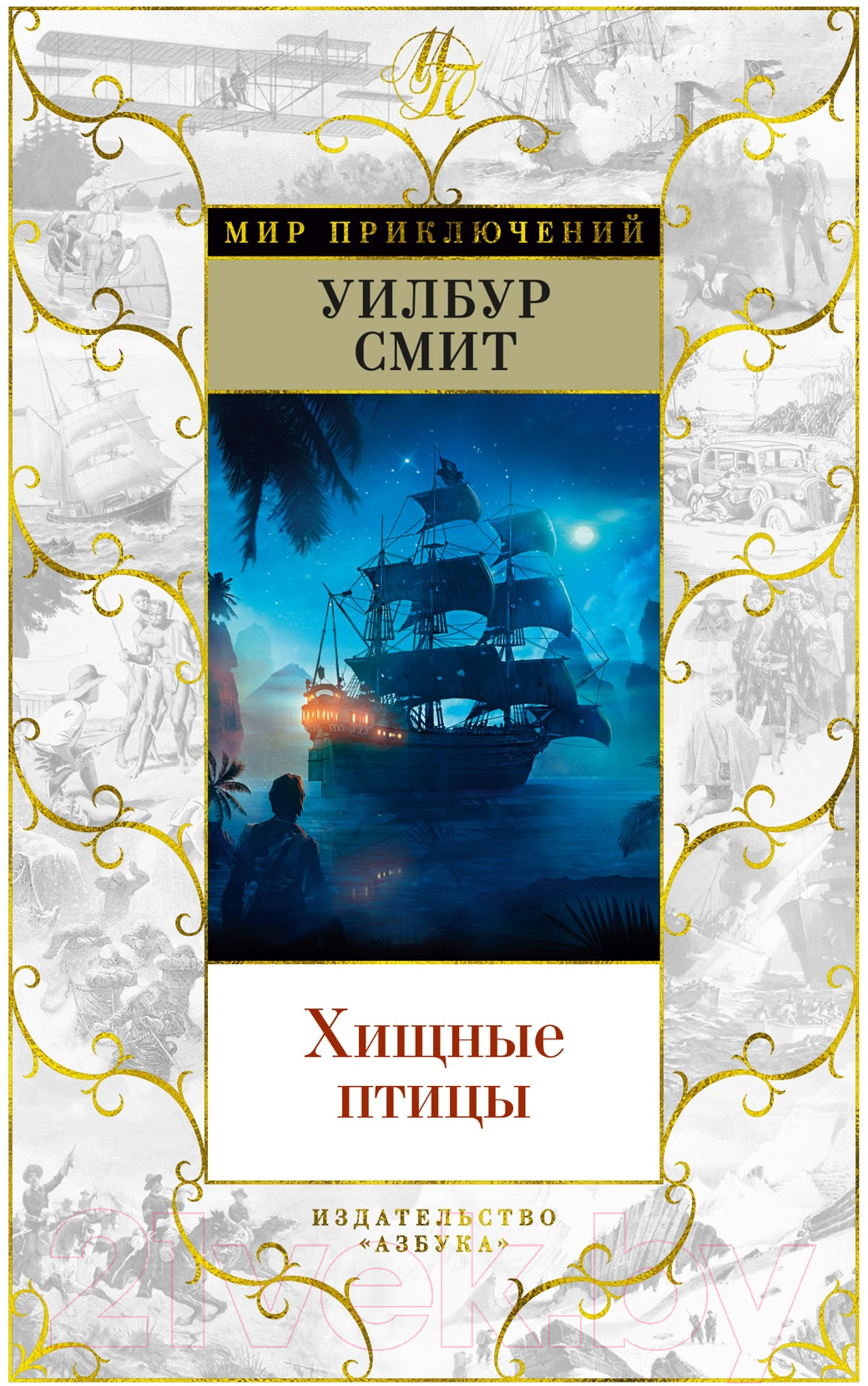 Художественная книга Азбука Хищные птицы (Смит У.)