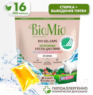Капсулы для стирки BioMio Bio Gel-Caps Без запаха (16шт)