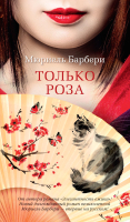 Книга Азбука Только роза / 9785389186057 (Барбери М.) - 