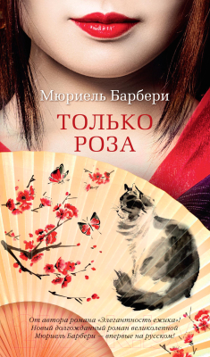 Книга Азбука Только роза / 9785389186057 (Барбери М.)