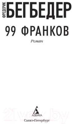 Книга Азбука 99 франков (Бегбедер Ф.)