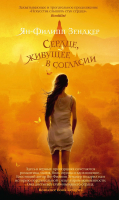 

Книга, Сердце, живущее в согласии / 9785389074866