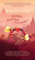 

Книга, Сердце, которое помнит / 9785389193369