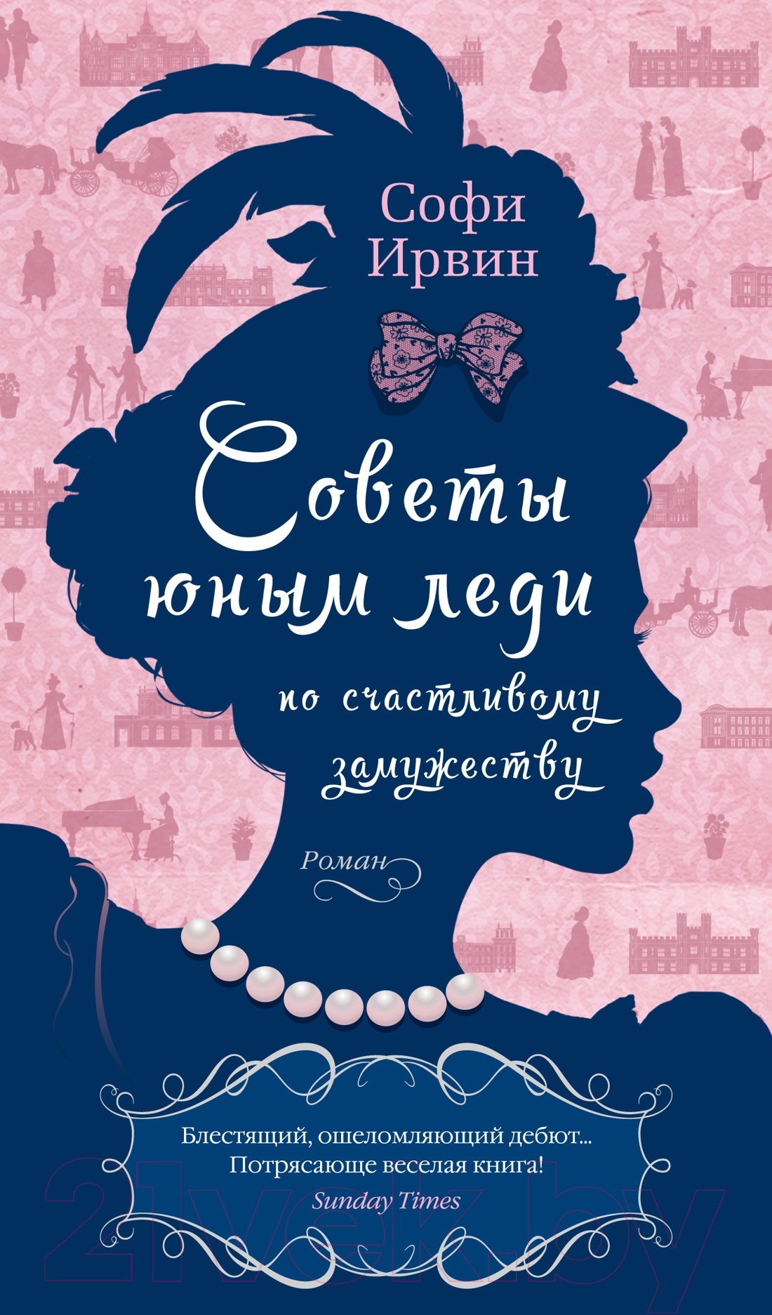 Художественная книга Азбука Советы юным леди по счастливому замужеству (Ирвин С.)