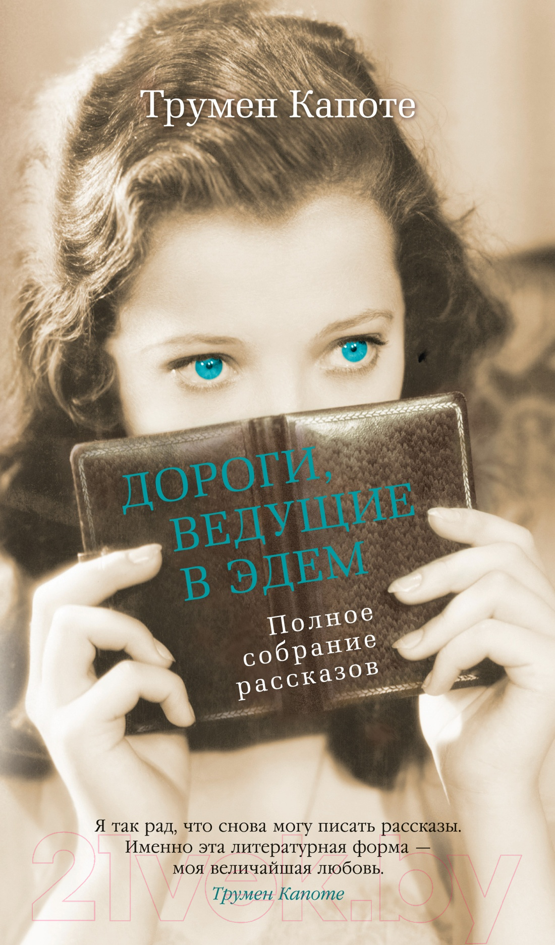 Художественная книга Азбука Дороги, ведущие в Эдем. Полное собрание рассказов (Капоте Т.)