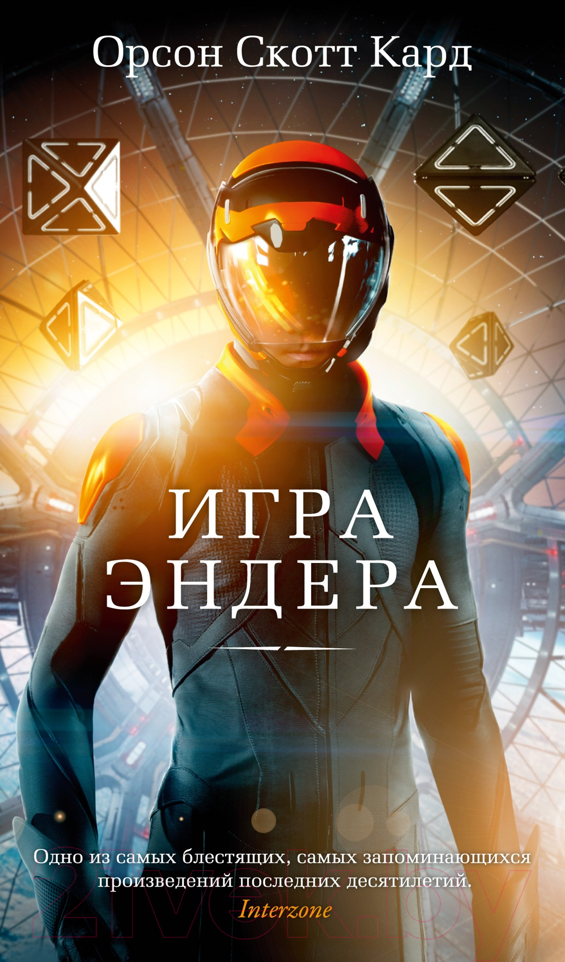 Азбука Игра Эндера Кард О.С. Книга купить в Минске, Гомеле, Витебске,  Могилеве, Бресте, Гродно