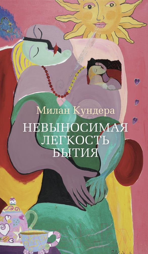 Художественная книга Азбука Невыносимая легкость бытия / 9785389081239 (Кундера М.)